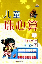 儿童珠心算 1