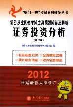 2012证券从业资格考试全真预测试卷及解析 证券投资分析 修订版