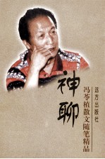 神聊 冯苓植散文随笔精品