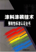 涂料涂装技术强制性标准认证全书 卷1
