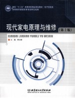 现代家电原理与维修 第2版