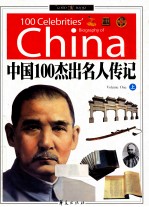 中国100杰出名人传记 上