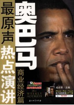 奥巴马最原声热点演讲 商业经济篇
