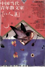 中国当代青年散文家“八人集”