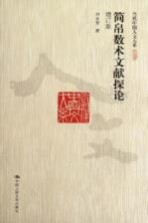 简帛数术文献探论 增订版