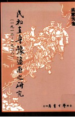 民初直鲁豫盗匪之研究 1912-1928