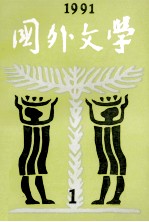 国外文学 1991年 第1期