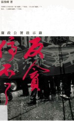 反贪停不了 廉政公署启示录