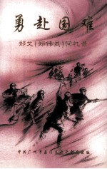 勇赴国难 郑戈(郑伟灵)回忆录