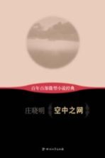 百年百部微型小说经典 空中之网