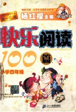 快乐阅读100篇 小学四年级