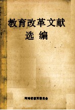 教育改革文献选编