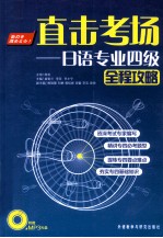 直击考场 日语专业四级全程攻略