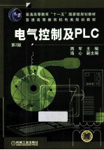 电气控制及PLC 第2版