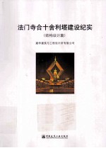 法门寺合十舍利塔建设纪实 结构设计篇