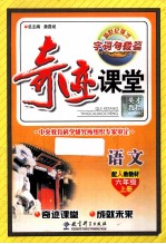 奇迹课堂 语文 六年级 上 配人教教材