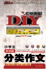 小学生多功能分类作文 名师新解