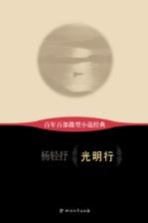 百年百部微型小说经典 光明行