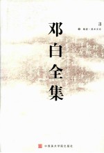 邓白全集 3 陶瓷·美术文论
