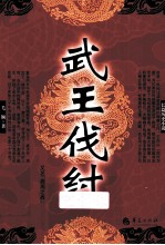 武王伐纣 长篇历史小说
