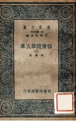 万有文库 第2集七百种 容斋随笔 5集