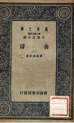 万有文库 第2集七百种 曲谱 1