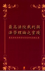 最高法院裁判与法学理论之实践 最高法院吴启宾院长退休纪念论文集