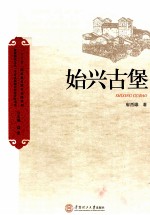 客家研究文丛 始兴古堡