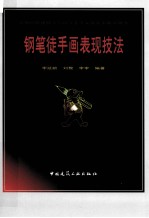 钢笔徒手画表现技法