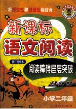 新课标语文阅读 二年级