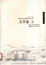 东莞当代文学艺术精品选(2006-2007) 文学卷 上