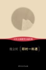 百年百部微型小说经典 即时一杯酒