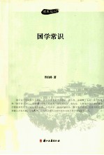 百年学术经典 国学常识
