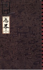 澳门记略 影印版