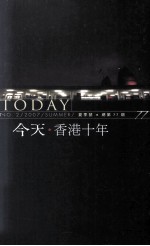 今天·香港十年 《今天》2007年夏季号 总第77期