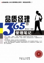品质经理365天管理笔记