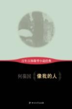 百年百部微型小说经典 像我的人