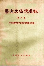 医古文函授通讯 第6集