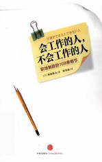 会工作的人,不会工作的人