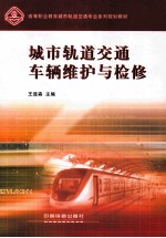 城市轨道交通车辆维护与检修