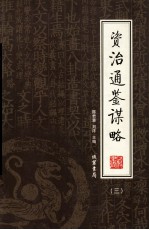 资治通鉴谋略 第3册 绣像本