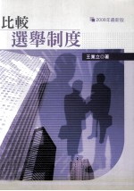 比较选举制度 2008年最新版