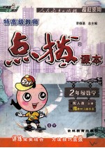 点拨课本 数学 二年级 上 配人教