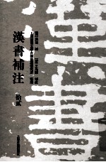 汉书补注 12