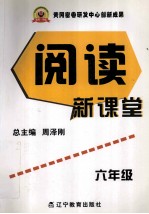 阅读新课堂 六年级