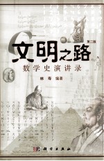 文明之路 数学史演讲录 第2版