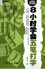 8小时学会五笔打字