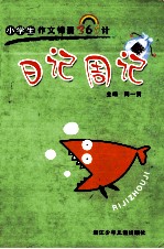 日记周记