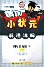 黄冈小状元英语详解 英语 四年级 下 RP 配人教PEP