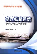 高速铁路干部培训教材 高速铁路通信